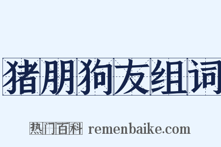 猪朋狗友组词是什么意思的图片